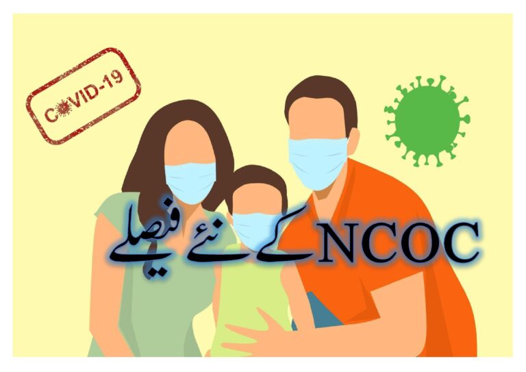 NCOC کے نئے فیصلے