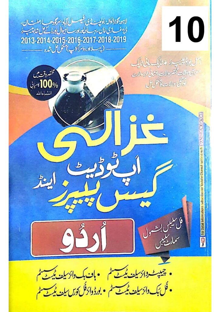 Urdu 10th Guess and Past Papers