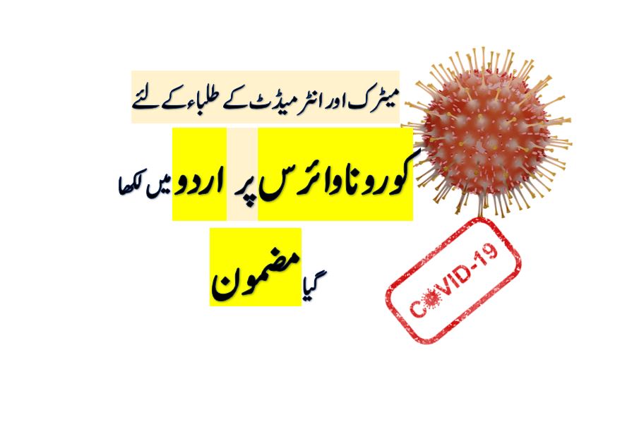 Corona Virus Essay in Urdu