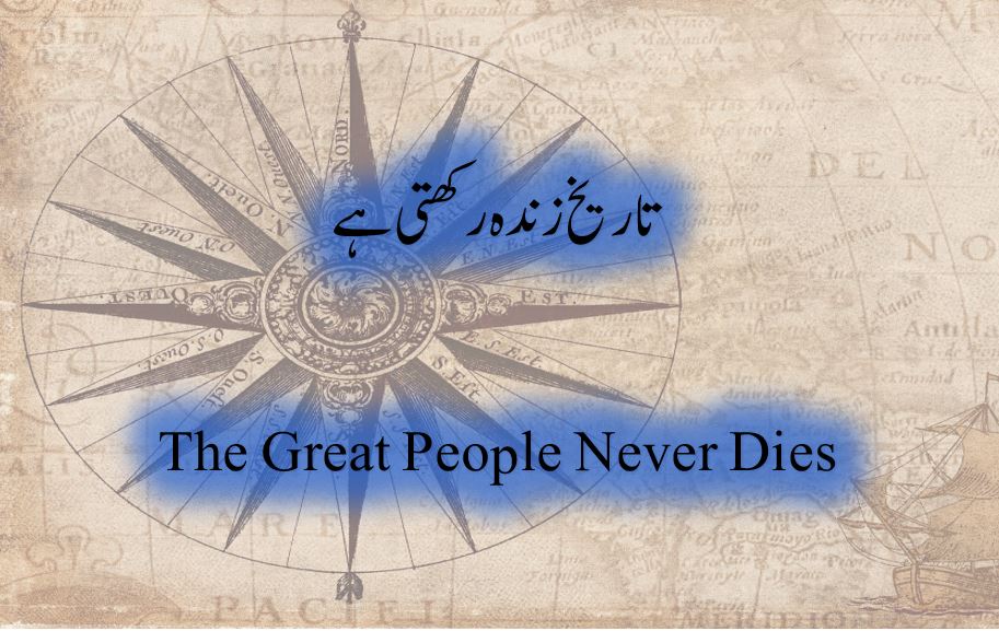 The Great People Never Dies||تاریخ زندہ رکھتی ہے
