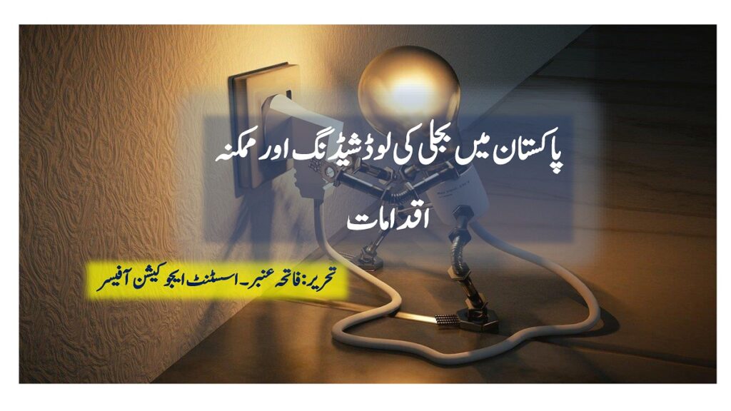 Load Shedding and solution in Pakistan
